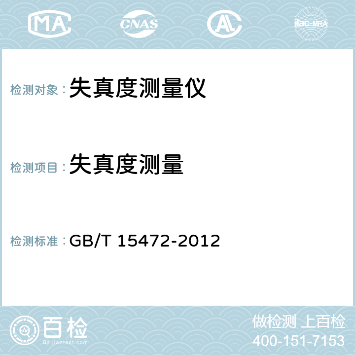 失真度测量 失真度测量仪 GB/T 15472-2012 6.3.2