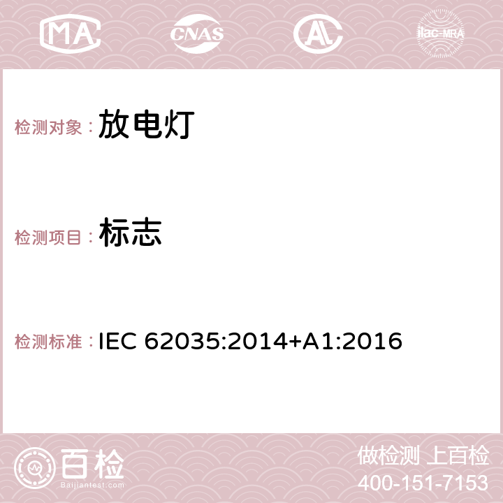 标志 放电灯 (荧光灯除外)安全要求 IEC 62035:2014+A1:2016 4.2