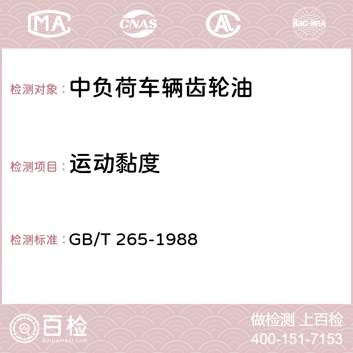 运动黏度 石油产品运动黏度测定法和动力粘度计算法 GB/T 265-1988