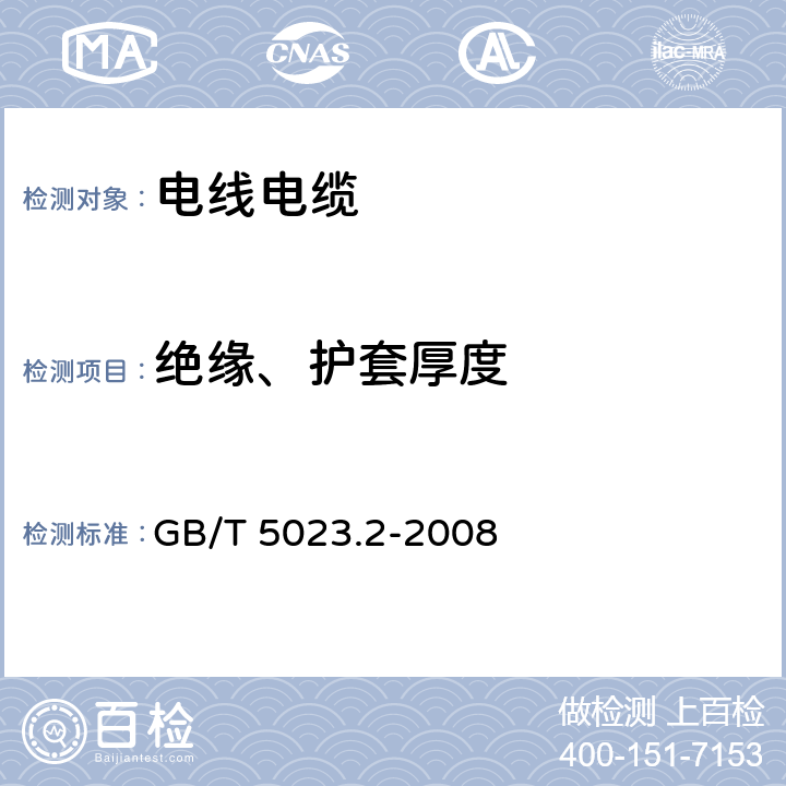 绝缘、护套厚度 《额定电压450/750V及以下聚氯乙烯绝缘电缆 第2部分：试验方法》 GB/T 5023.2-2008 1.9、1.10、1.11