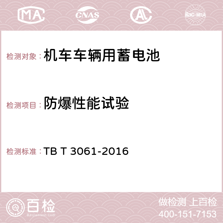 防爆性能试验 机车车辆用蓄电池 TB T 3061-2016 8.11