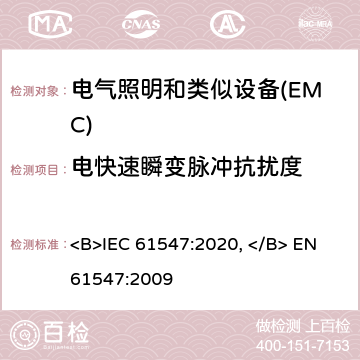 电快速瞬变脉冲抗扰度 一般照明用设备电磁兼容抗扰度要求 <B>IEC 61547:2020, </B> EN 61547:2009 5.5