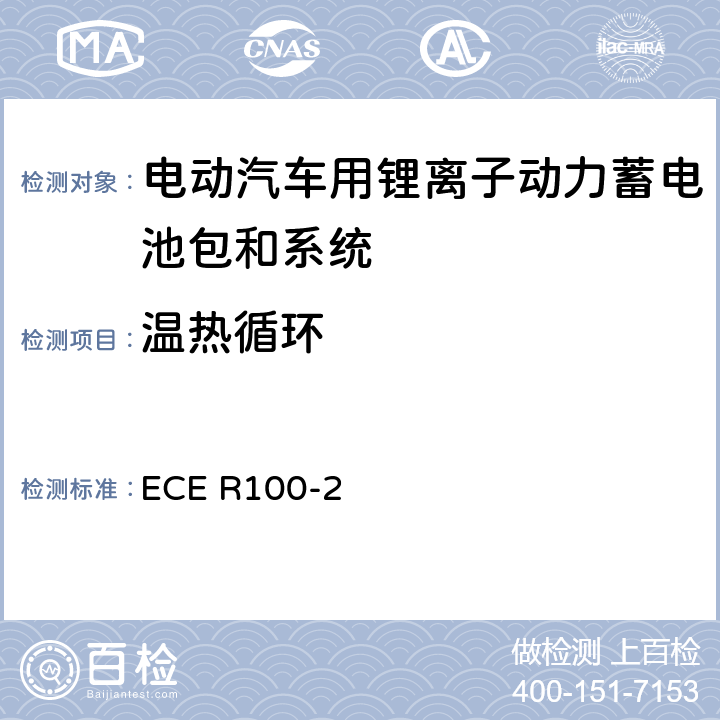 温热循环 ECE R100 关于结构和功能安全方面的特殊要求对电池驱动的电动车认证的统一规定 -2 附录8B