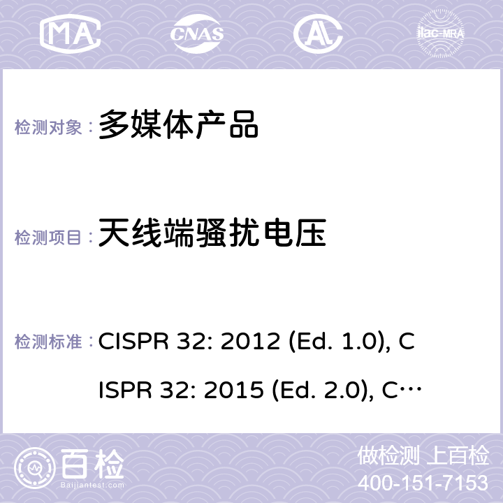 天线端骚扰电压 多媒体类设备电磁兼容 发射要求 CISPR 32: 2012 (Ed. 1.0), CISPR 32: 2015 (Ed. 2.0), CISPR 32: 2015+A1: 2019 (Ed. 2.1), EN 55032: 2012, EN 55032: 2015, EN 55032: 2015+AC: 2016, EN 55032: 2015+A11: 2020 附录A