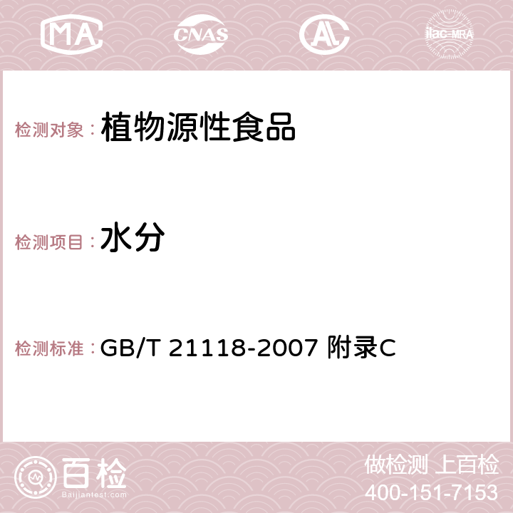水分 小麦粉馒头 GB/T 21118-2007 附录C