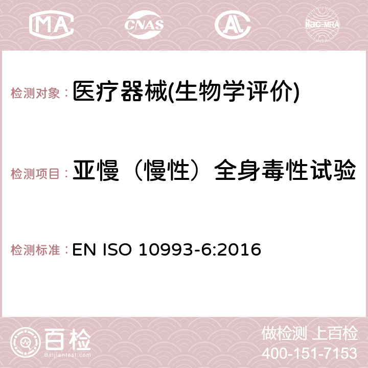 亚慢（慢性）全身毒性试验 ISO 10993-6-2016 医疗器械的生物学评价 第6部分:植入后局部反应试验