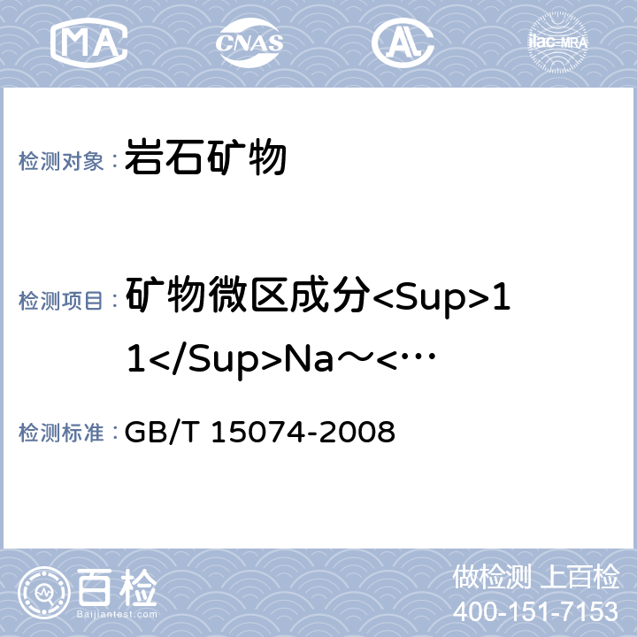 矿物微区成分<Sup>11</Sup>Na～<Sup>92</Sup>U 电子探针定量分析方法通则 GB/T 15074-2008