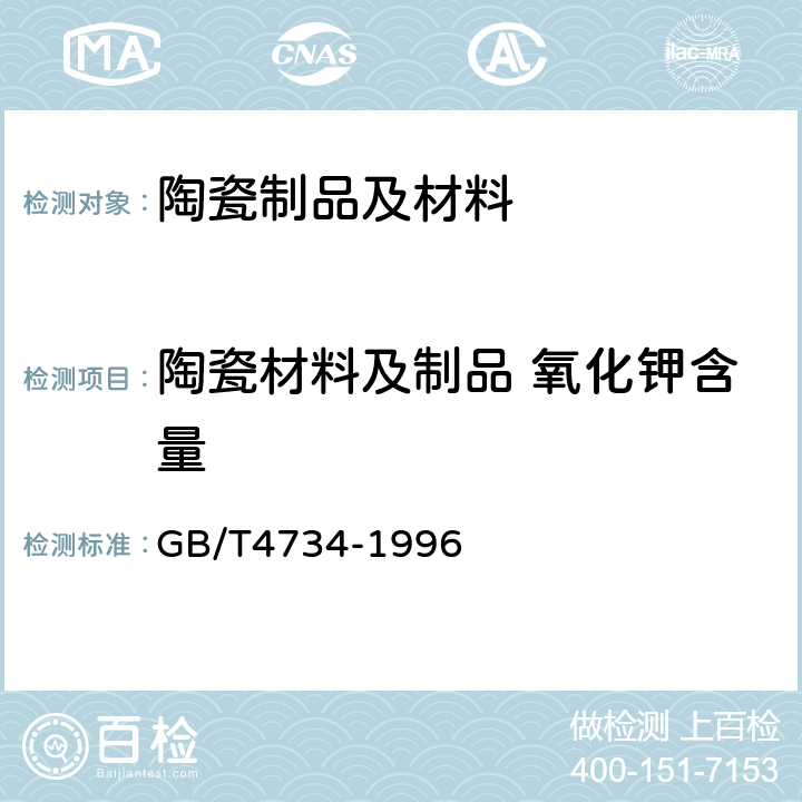 陶瓷材料及制品 氧化钾含量 陶瓷材料及制品 氧化钾含量 GB/T4734-1996