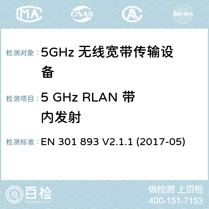 5 GHz RLAN 带内发射 无线宽带接入网络；5GHz 高性能RLAN；含R&TTE 指令第 3.2 条项下主要要求的EN 协调标准 EN 301 893 V2.1.1 (2017-05) 5.4.6