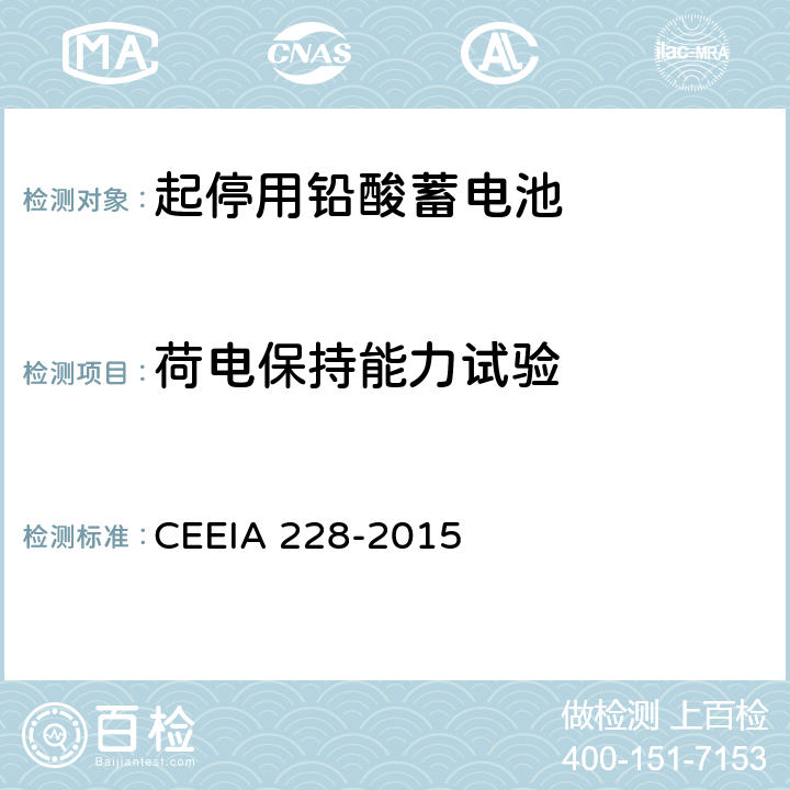 荷电保持能力试验 起停用铅酸蓄电池 技术条件 CEEIA 228-2015 5.3.8