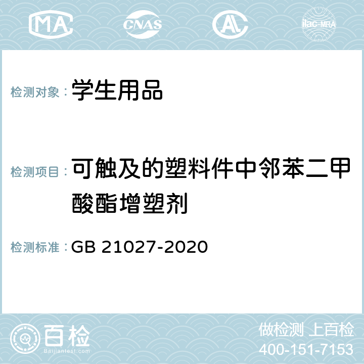 可触及的塑料件中邻苯二甲酸酯增塑剂 学生用品的安全通用要求 GB 21027-2020 4.5/5.5