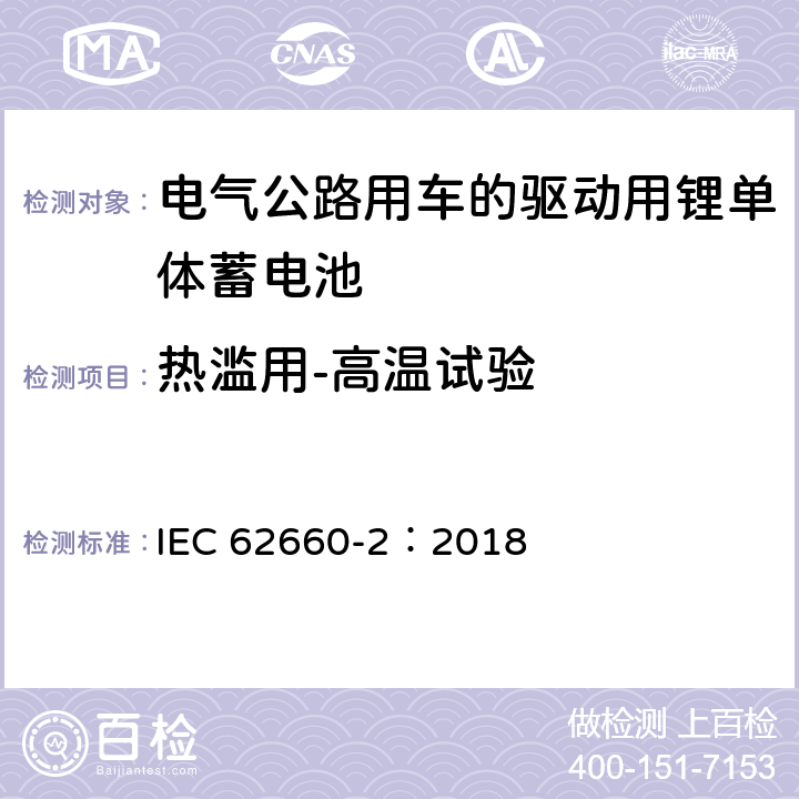 热滥用-高温试验 电气公路用车的驱动用锂单体蓄电池.可靠性和滥用试验 IEC 62660-2：2018 6.3.1