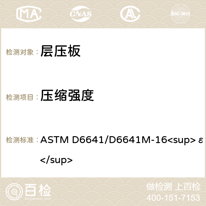 压缩强度 ASTM D6641/D6641 用组合载荷压缩(CLC)固定试验设备测定聚合体基复合材料层压板压缩特性的标准试验方法 M-16<sup>ε1</sup>