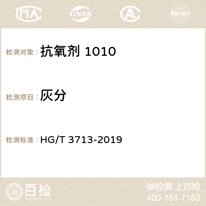 灰分 HG/T 3713-2019 抗氧剂四[β-（3，5-二叔丁基-4-羟基苯基）丙酸]季戊四醇酯（1010）