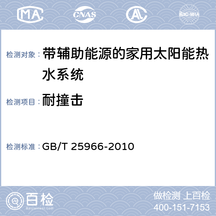 耐撞击 带电辅助能源的家用太阳能热水系统技术条件 GB/T 25966-2010 6.8