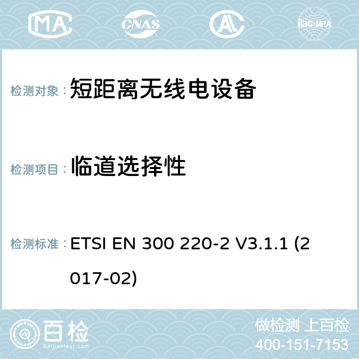 临道选择性 工作在25MHz到1000MHz 的短距离设备，第二部分：覆盖指令2014/53/EU 第3.2章节要求的协调标准 ETSI EN 300 220-2 V3.1.1 (2017-02) 4