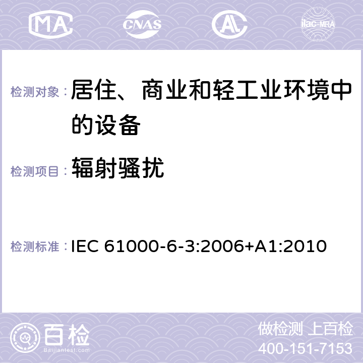 辐射骚扰 电磁兼容 通用标准 居住、商业和轻工业环境中的发射 IEC 61000-6-3:2006+A1:2010 11