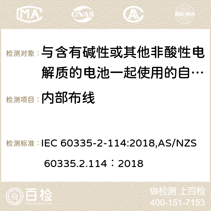 内部布线 家用和类似用途电器的安全 第2-114部分:与含有碱性或其他非酸性电解质的电池一起使用的自动平衡个人运输设备的特殊要求 IEC 60335-2-114:2018,AS/NZS 60335.2.114：2018 23