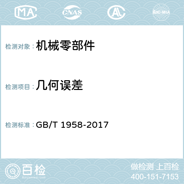 几何误差 GB/T 1958-2017 产品几何技术规范（GPS) 几何公差 检测与验证