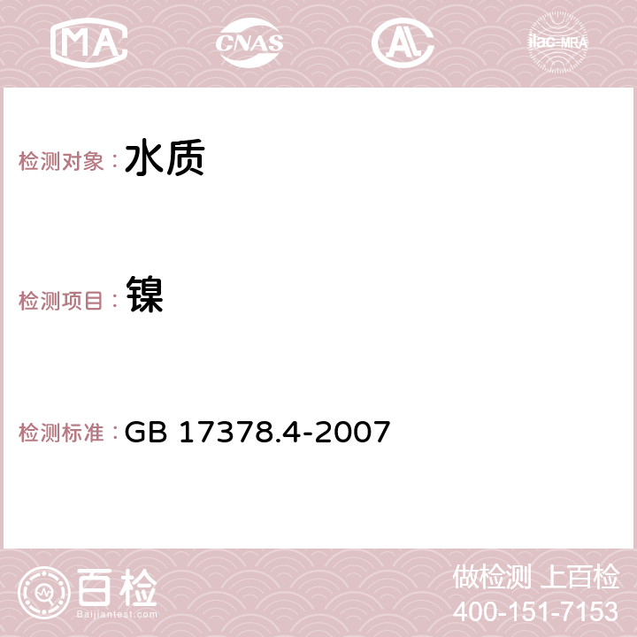 镍 《海洋监测规范 第4部分: 海水分析》 GB 17378.4-2007 42无火焰原子吸收分光光度法