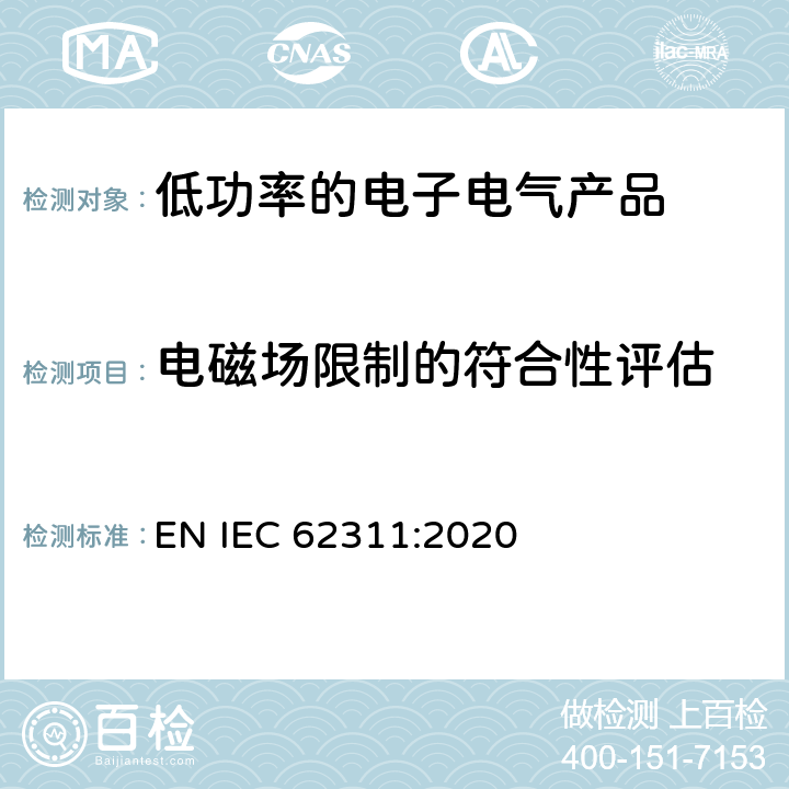 电磁场限制的符合性评估 IEC 62311:2020 证明低功率电子和电气设备符合有关人暴露于电磁场(10 MHz～300 GHz)基本限制的通用标准 EN  Clause 5