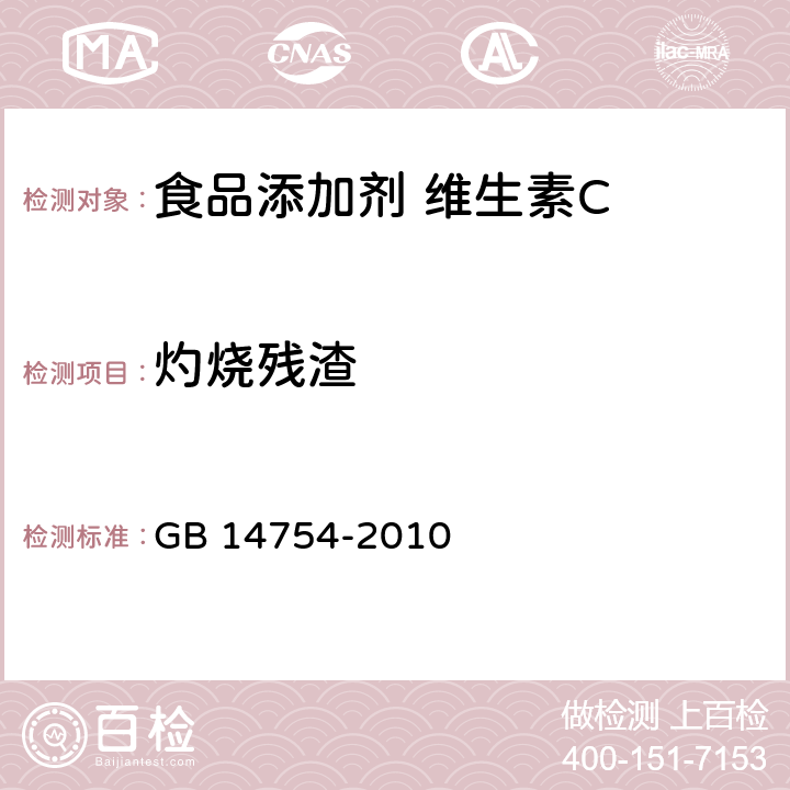 灼烧残渣 GB 14754-2010 食品安全国家标准 食品添加剂 维生素C(抗坏血酸)
