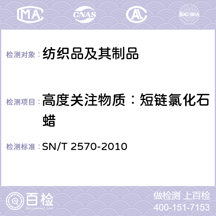 高度关注物质：短链氯化石蜡 皮革中短链氯化石蜡残留量检测方法 气相色谱法 SN/T 2570-2010