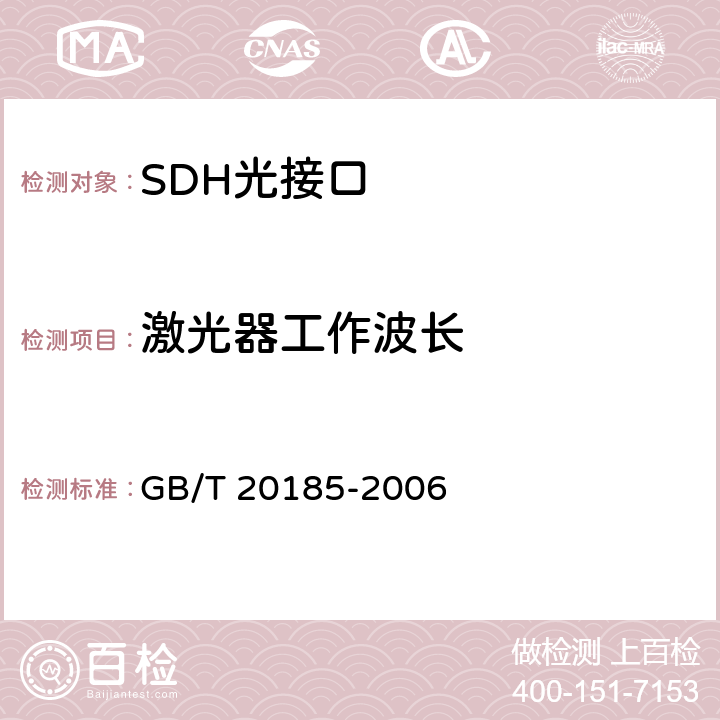 激光器工作波长 同步数字体系设备和系统的光接口技术要求 GB/T 20185-2006 8.2
8.3