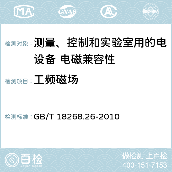 工频磁场 测量、控制和实验室用的电设备 电磁兼容性要求 第26部分：特殊要求 体外诊断(IVD)医疗设备 GB/T 18268.26-2010 6.2