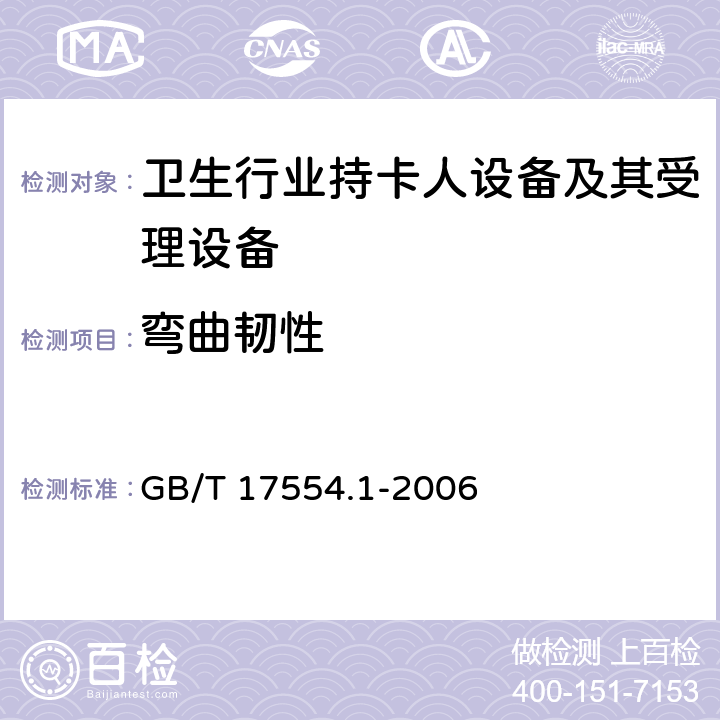 弯曲韧性 GB/T 17554.1-2006 识别卡 测试方法 第1部分:一般特性测试