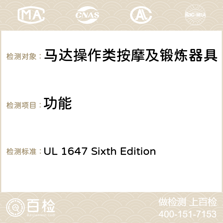 功能 马达操作类按摩及锻炼器具的安全 UL 1647 Sixth Edition CL.44~CL.77
