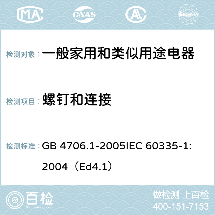 螺钉和连接 家用和类似用途电器的安全 第1部分：通用要求 GB 4706.1-2005
IEC 60335-1:2004（Ed4.1） 28