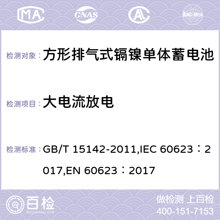 大电流放电 GB/T 15142-2011 含碱性或其它非酸性电解质的蓄电池和蓄电池组 方形排气式镉镍单体蓄电池