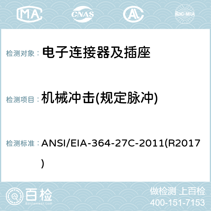 机械冲击
(规定脉冲) 电子连接器及插座的机械冲击（规定脉冲）测试程序 ANSI/EIA-364-27C-2011(R2017)