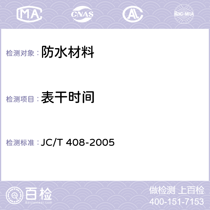 表干时间 水乳型沥青防水涂料 JC/T 408-2005 5.9