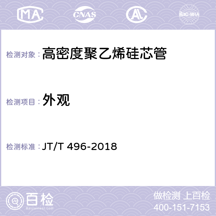 外观 《公路地下通信管道高密度聚乙烯硅芯塑料管 》 JT/T 496-2018 5.3