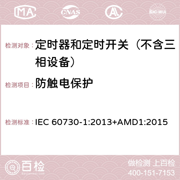 防触电保护 电自动控制器　第1部分：通用要求 IEC 60730-1:2013+AMD1:2015 8