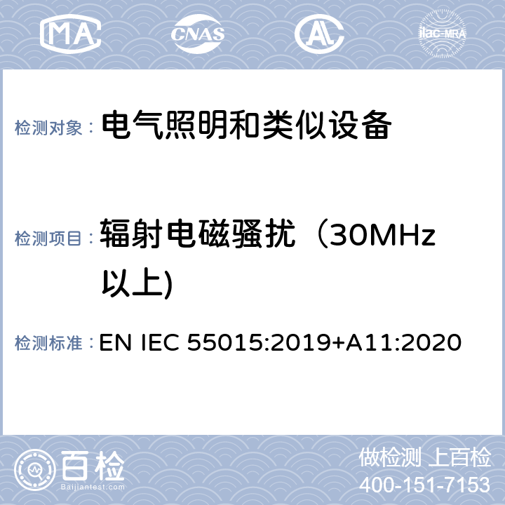 辐射电磁骚扰（30MHz以上) IEC CISPR 15-2013+Amd 1-2015 电照明设备和类似设备的无线电骚扰特性的限值和测量方法