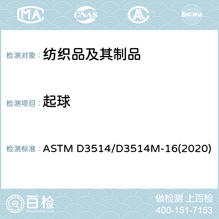 起球 纺织物表面的抗起球性及其它表面变化的试验方法：弹性垫法 ASTM D3514/D3514M-16(2020)
