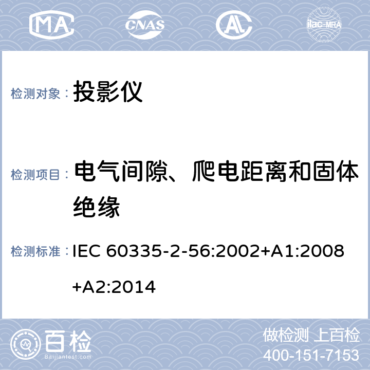 电气间隙、爬电距离和固体绝缘 家用和类似用途电气的安全 第2-56部分：投影仪和类似用途器具的特殊要求 IEC 60335-2-56:2002+A1:2008+A2:2014 29