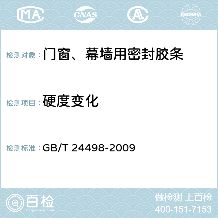 硬度变化 建筑门窗、幕墙用密封胶条 GB/T 24498-2009 6.4.2.2