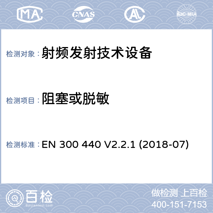 阻塞或脱敏 短距离器件（SRD）；无线电设备用于1 GHz至40 GHz频率范围；协调标准关于无线电频谱接入 EN 300 440 V2.2.1 (2018-07)