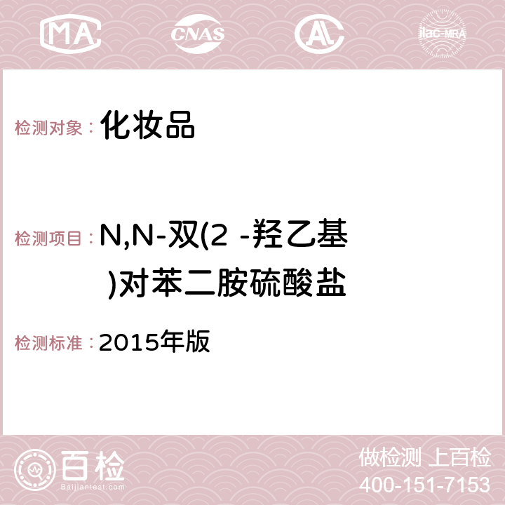 N,N-双(2 -羟乙基 )对苯二胺硫酸盐 化妆品安全技术规范 2015年版 4.7.2