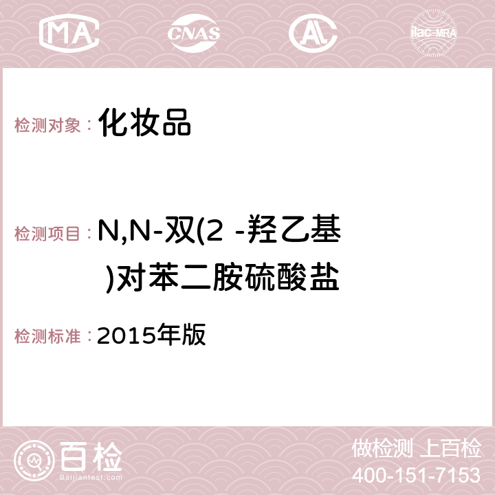 N,N-双(2 -羟乙基 )对苯二胺硫酸盐 化妆品安全技术规范  2015年版 4.7.2