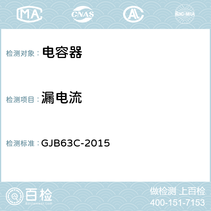 漏电流 固体电解质钽固定电容器通用规范 GJB63C-2015 3.9