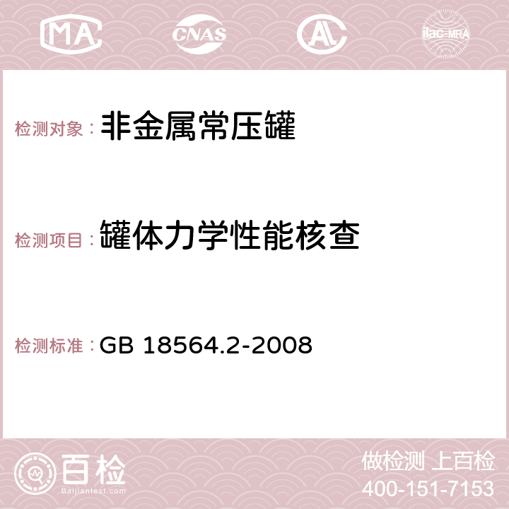 罐体力学性能核查 道路运输液体危险货物罐式车辆 第2部分：非金属常压罐体技术要求 GB 18564.2-2008 8.3