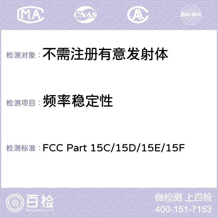 频率稳定性 低压电子和电子设备在9kHz到40GHz范围内的美国国家标准；无线电噪音发射测试方法； FCC Part 15C/15D/15E/15F 6.8