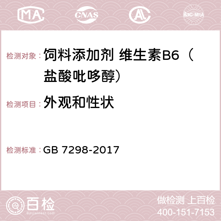 外观和性状 饲料添加剂 维生素B6（盐酸吡哆醇） GB 7298-2017 3.1