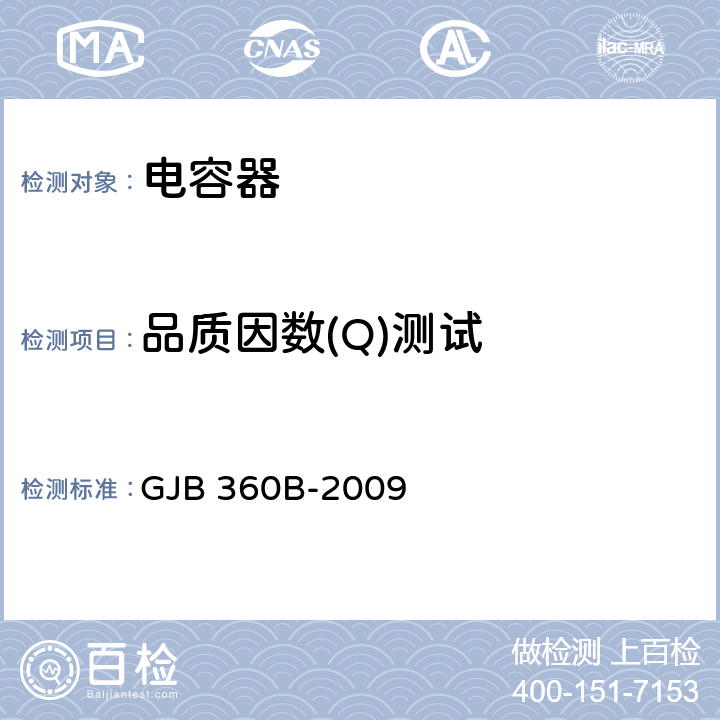 品质因数(Q)测试 GJB 360B-2009 电子及电气元件试验方法  方法306