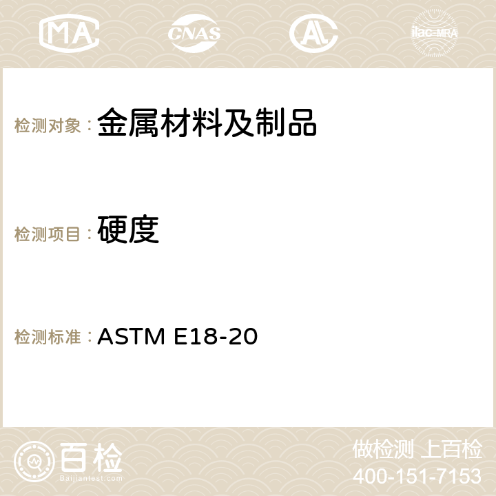 硬度 金属材料洛氏硬度的标准测试方法 ASTM E18-20